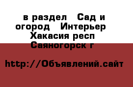  в раздел : Сад и огород » Интерьер . Хакасия респ.,Саяногорск г.